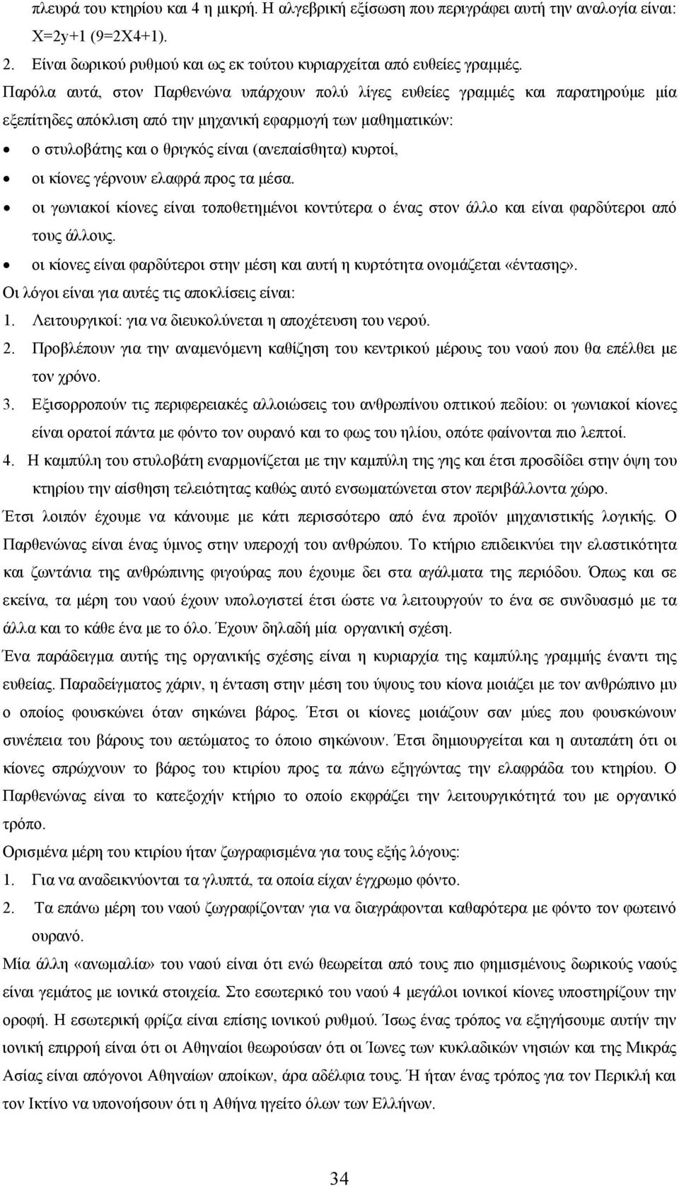 κυρτοί, οι κίονες γέρνουν ελαφρά προς τα μέσα. οι γωνιακοί κίονες είναι τοποθετημένοι κοντύτερα ο ένας στον άλλο και είναι φαρδύτεροι από τους άλλους.