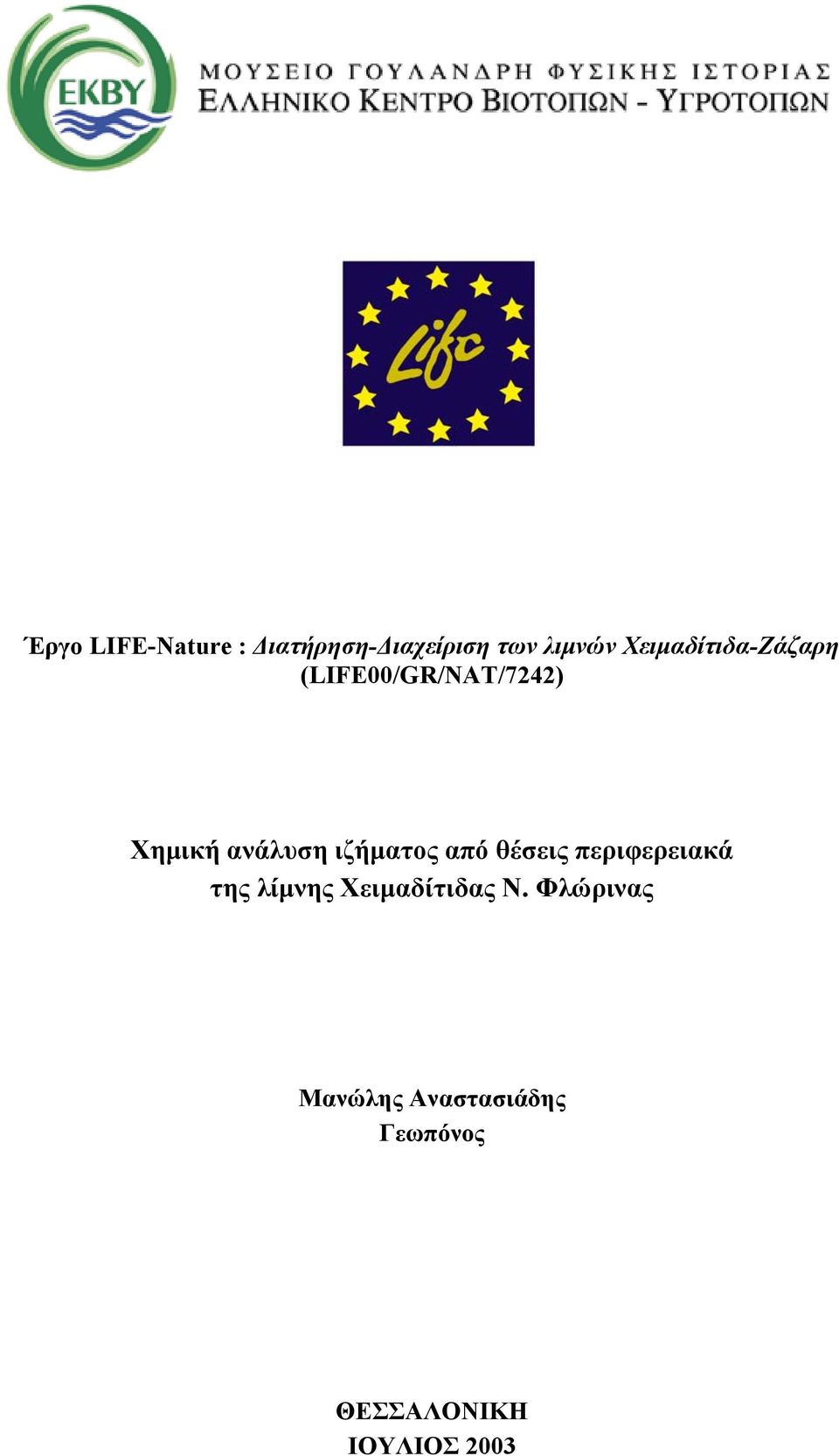 ιζήματος από θέσεις περιφερειακά της λίμνης Χειμαδίτιδας