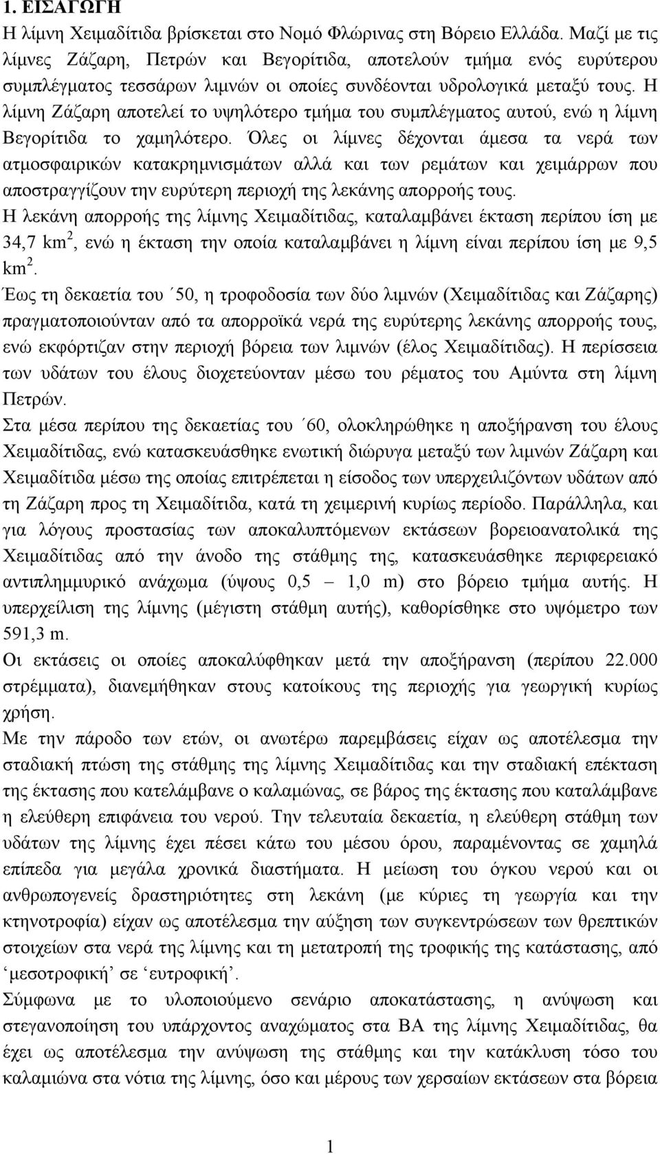 Η λίμνη Ζάζαρη αποτελεί το υψηλότερο τμήμα του συμπλέγματος αυτού, ενώ η λίμνη Βεγορίτιδα το χαμηλότερο.