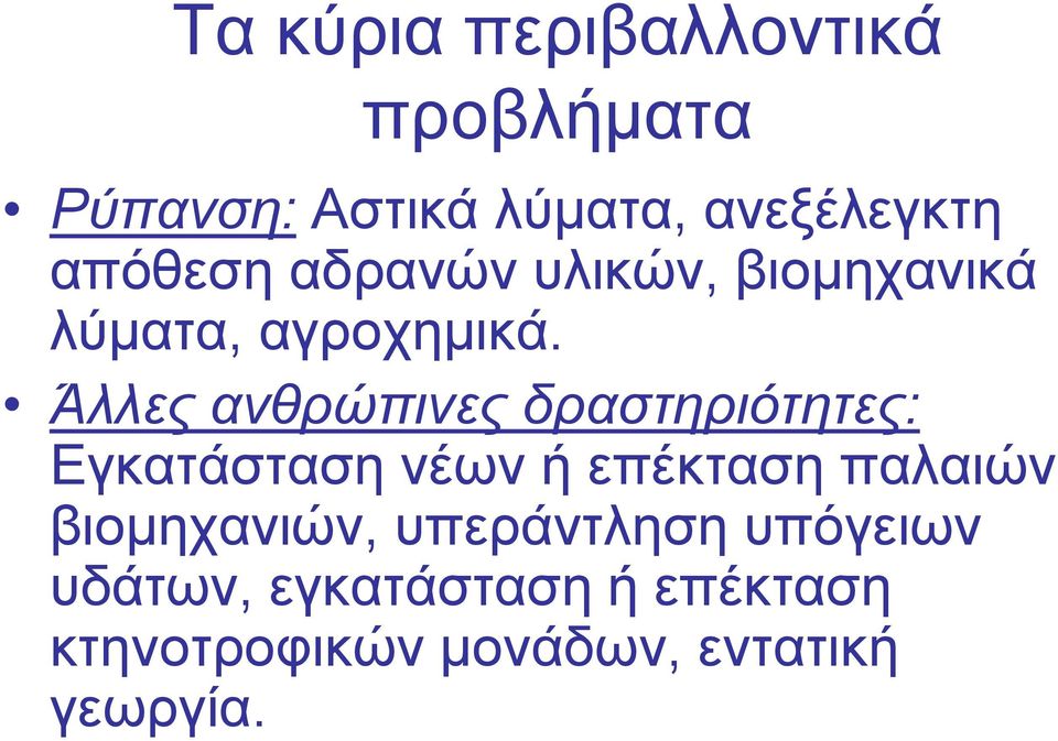 Άλλες ανθρώπινες δραστηριότητες: Εγκατάσταση νέων ή επέκταση παλαιών