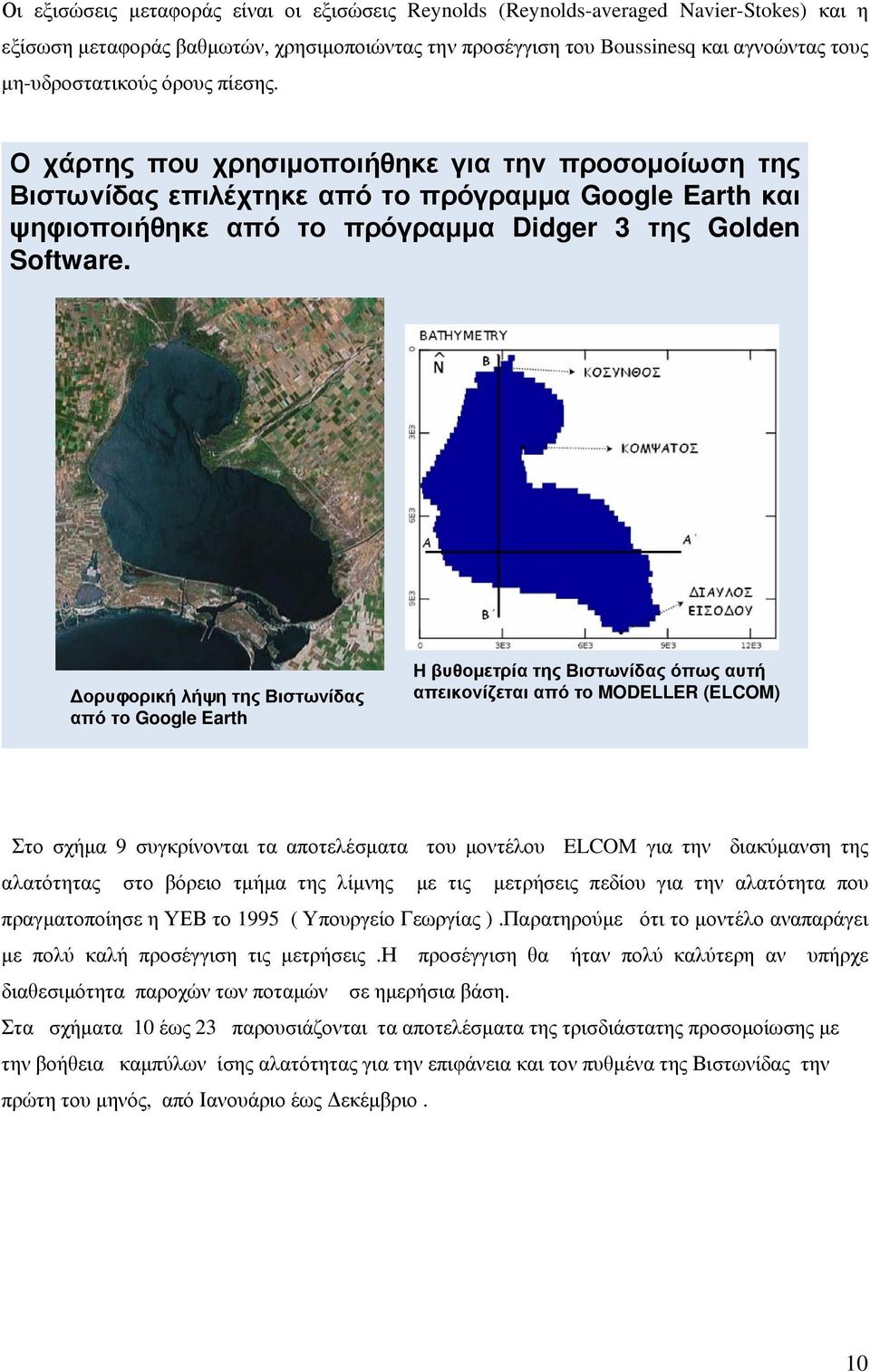 Δορυφορική λήψη της Βιστωνίδας από το Google Earth Η βυθομετρία της Βιστωνίδας όπως αυτή απεικονίζεται από το MODELLER (ELCOM) Στο σχήμα 9 συγκρίνονται τα αποτελέσματα του μοντέλου ELCOM για την