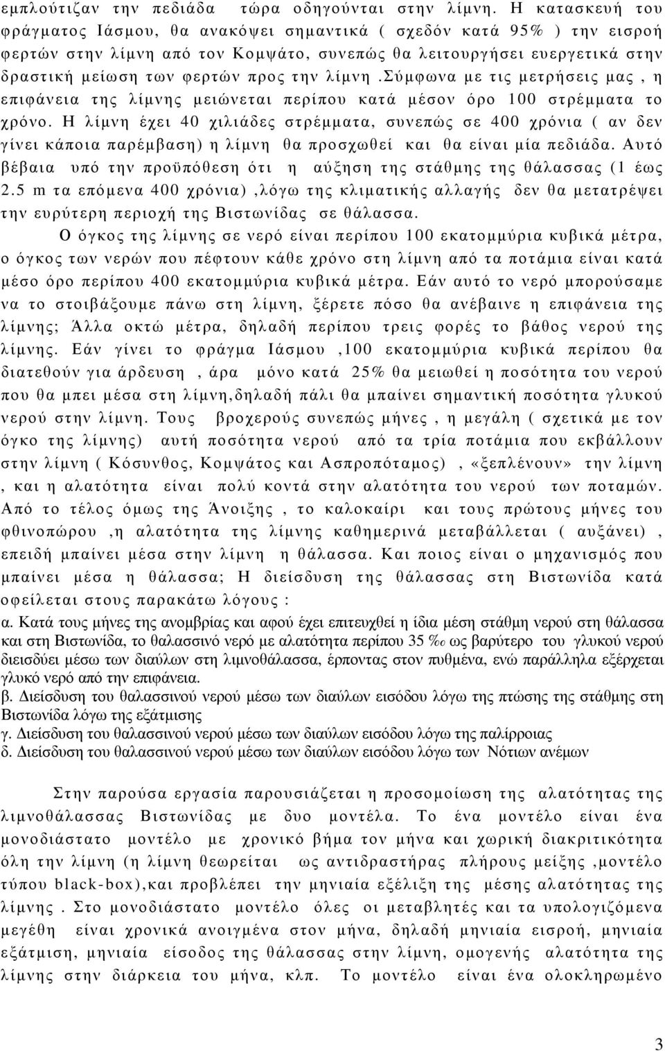 λίμνη.σύμφωνα με τις μετρήσεις μας, η επιφάνεια της λίμνης μειώνεται περίπου κατά μέσον όρο 1 στρέμματα το χρόνο.