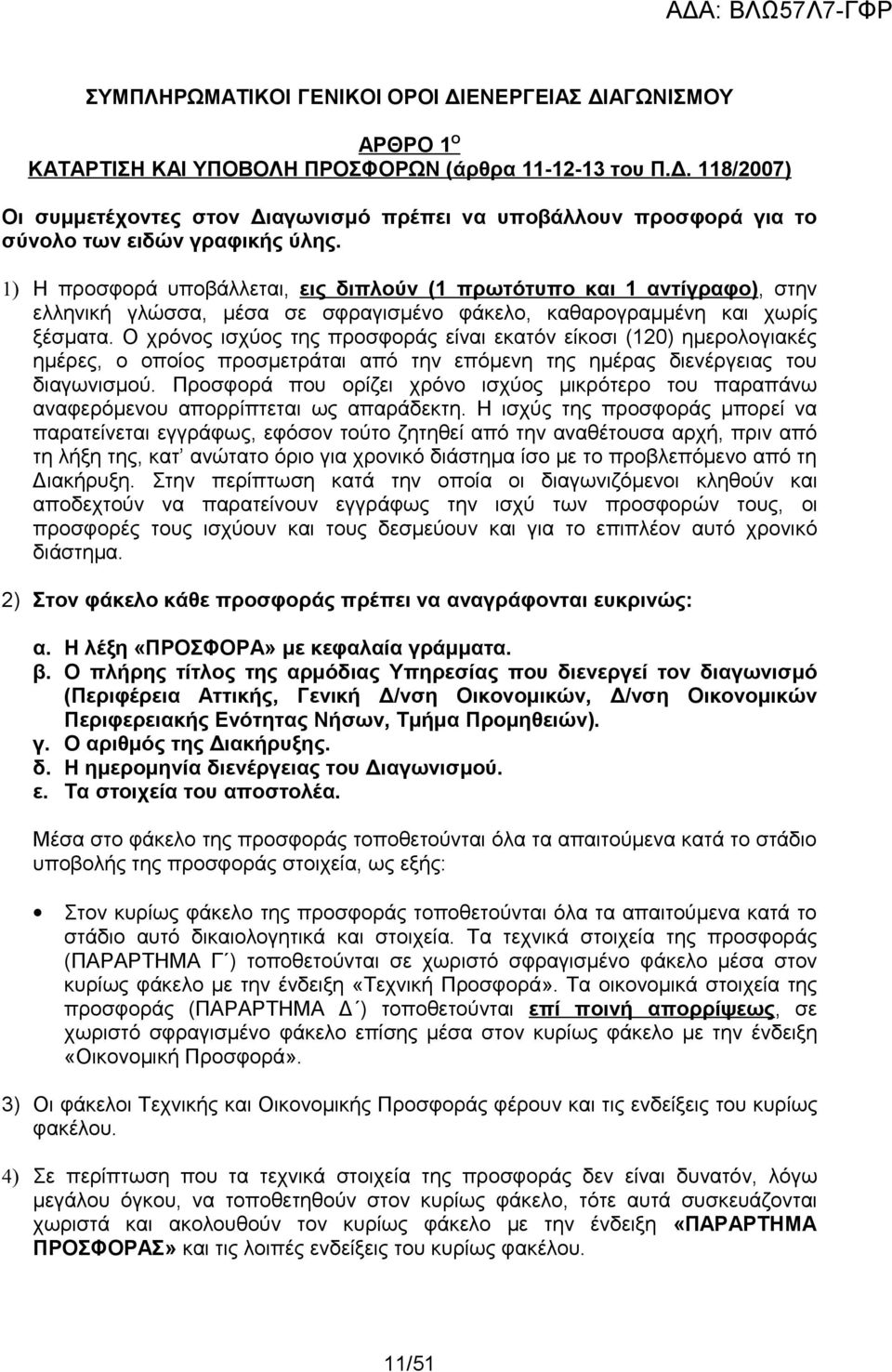 Ο χρόνος ισχύος της προσφοράς είναι εκατόν είκοσι (120) ημερολογιακές ημέρες, ο οποίος προσμετράται από την επόμενη της ημέρας διενέργειας του διαγωνισμού.