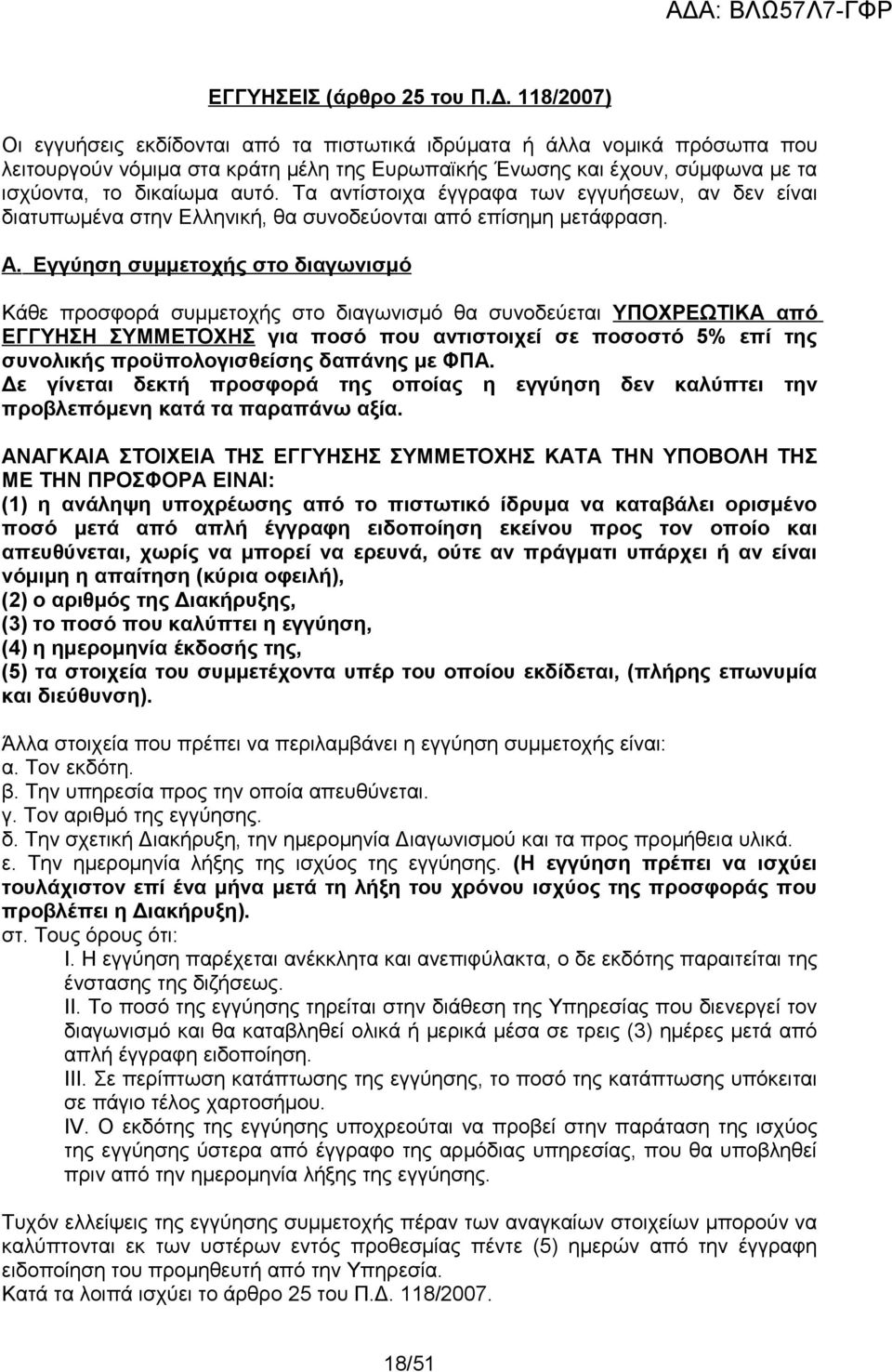 Τα αντίστοιχα έγγραφα των εγγυήσεων, αν δεν είναι διατυπωμένα στην Ελληνική, θα συνοδεύονται από επίσημη μετάφραση. Α.