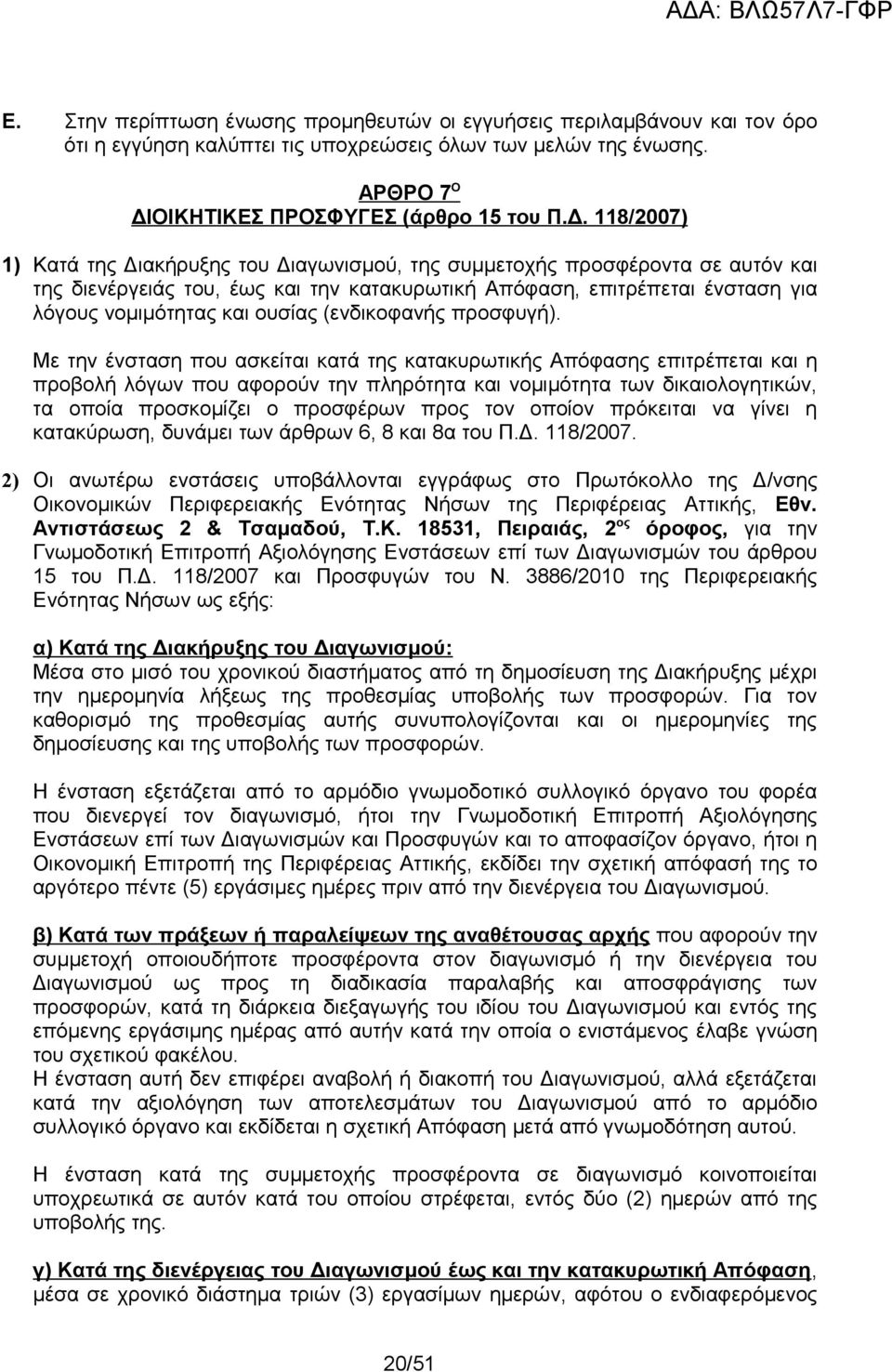 118/2007) 1) Κατά της Διακήρυξης του Διαγωνισμού, της συμμετοχής προσφέροντα σε αυτόν και της διενέργειάς του, έως και την κατακυρωτική Απόφαση, επιτρέπεται ένσταση για λόγους νομιμότητας και ουσίας