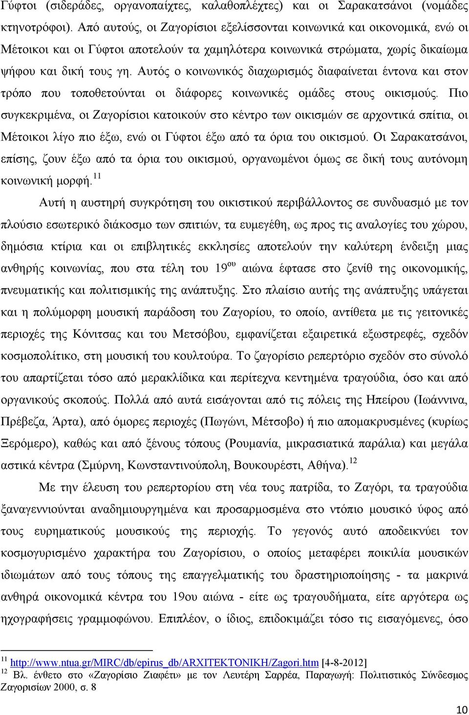 Αυτός ο κοινωνικός διαχωρισμός διαφαίνεται έντονα και στον τρόπο που τοποθετούνται οι διάφορες κοινωνικές ομάδες στους οικισμούς.