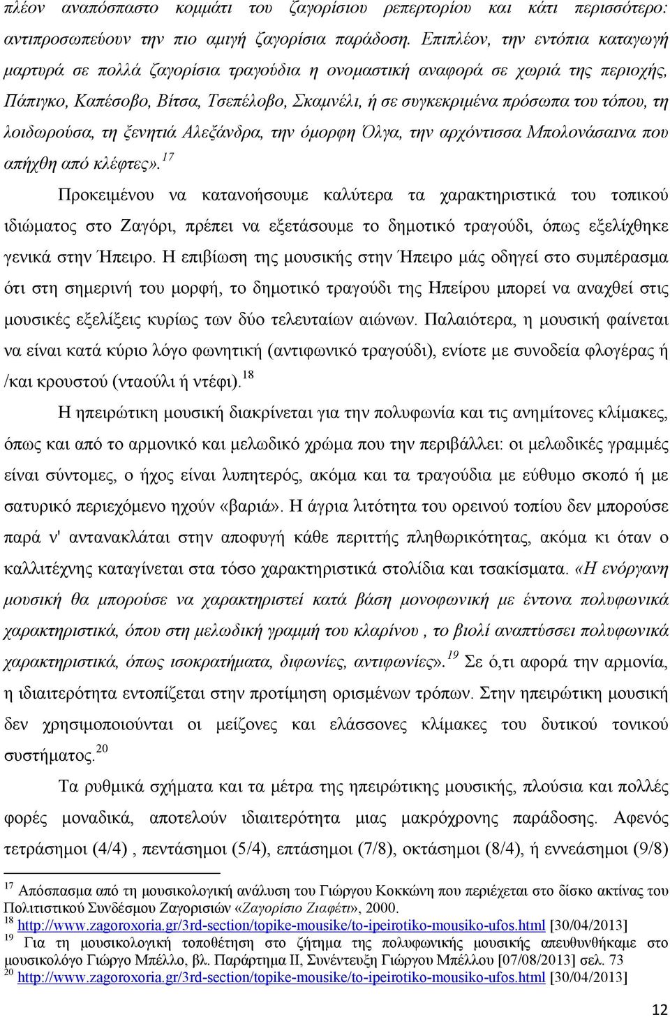 λοιδωρούσα, τη ξενητιά Αλεξάνδρα, την όμορφη Όλγα, την αρχόντισσα Μπολονάσαινα που απήχθη από κλέφτες».