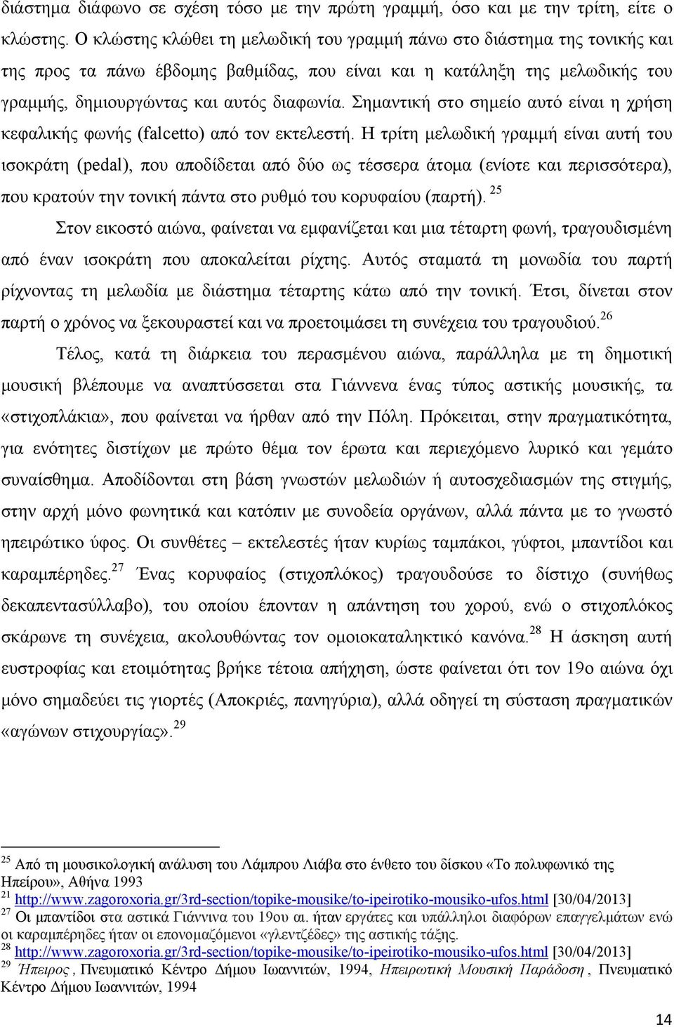 Σημαντική στο σημείο αυτό είναι η χρήση κεφαλικής φωνής (falcetto) από τον εκτελεστή.