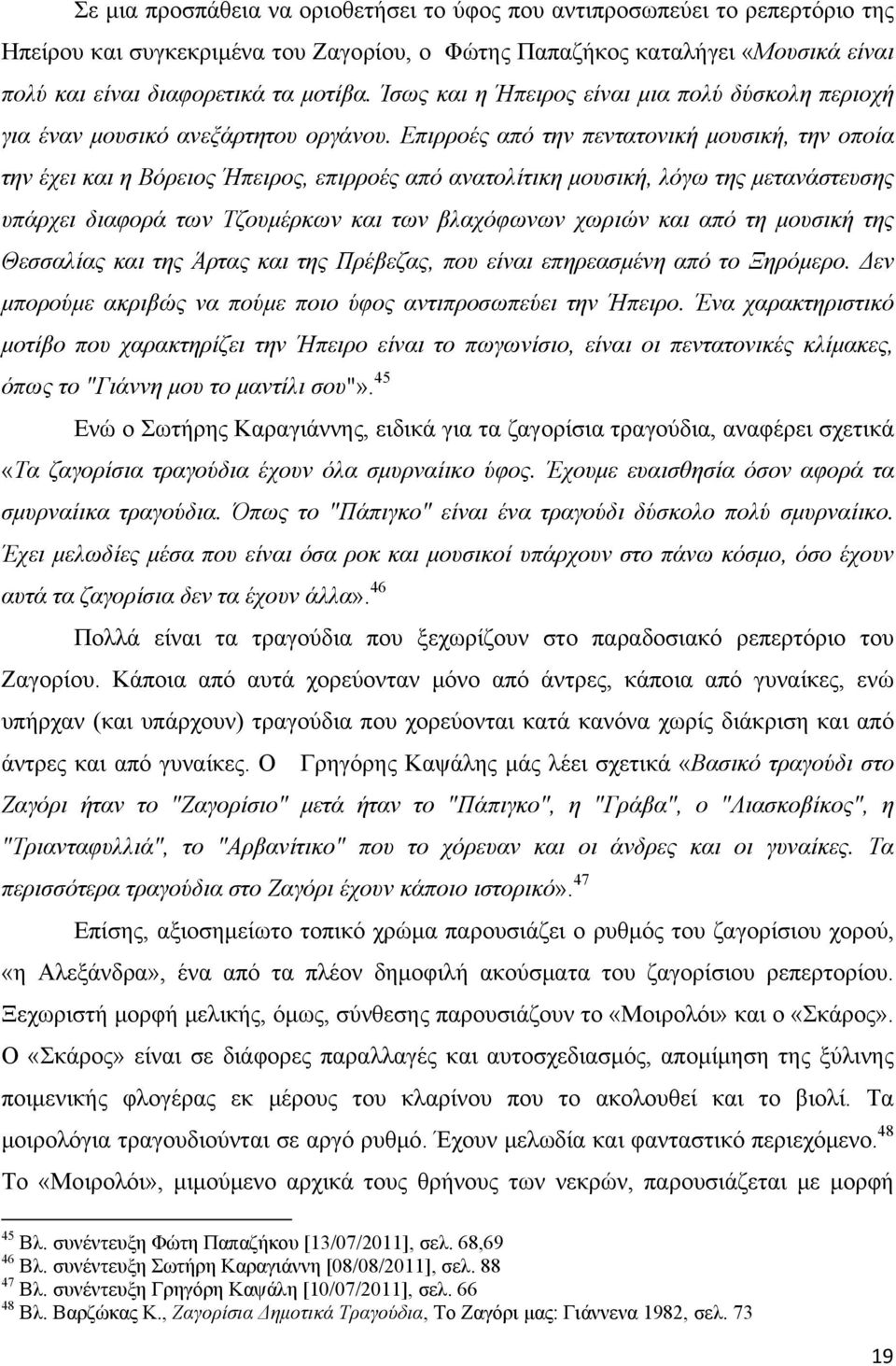 Επιρροές από την πεντατονική μουσική, την οποία την έχει και η Βόρειος Ήπειρος, επιρροές από ανατολίτικη μουσική, λόγω της μετανάστευσης υπάρχει διαφορά των Τζουμέρκων και των βλαχόφωνων χωριών και