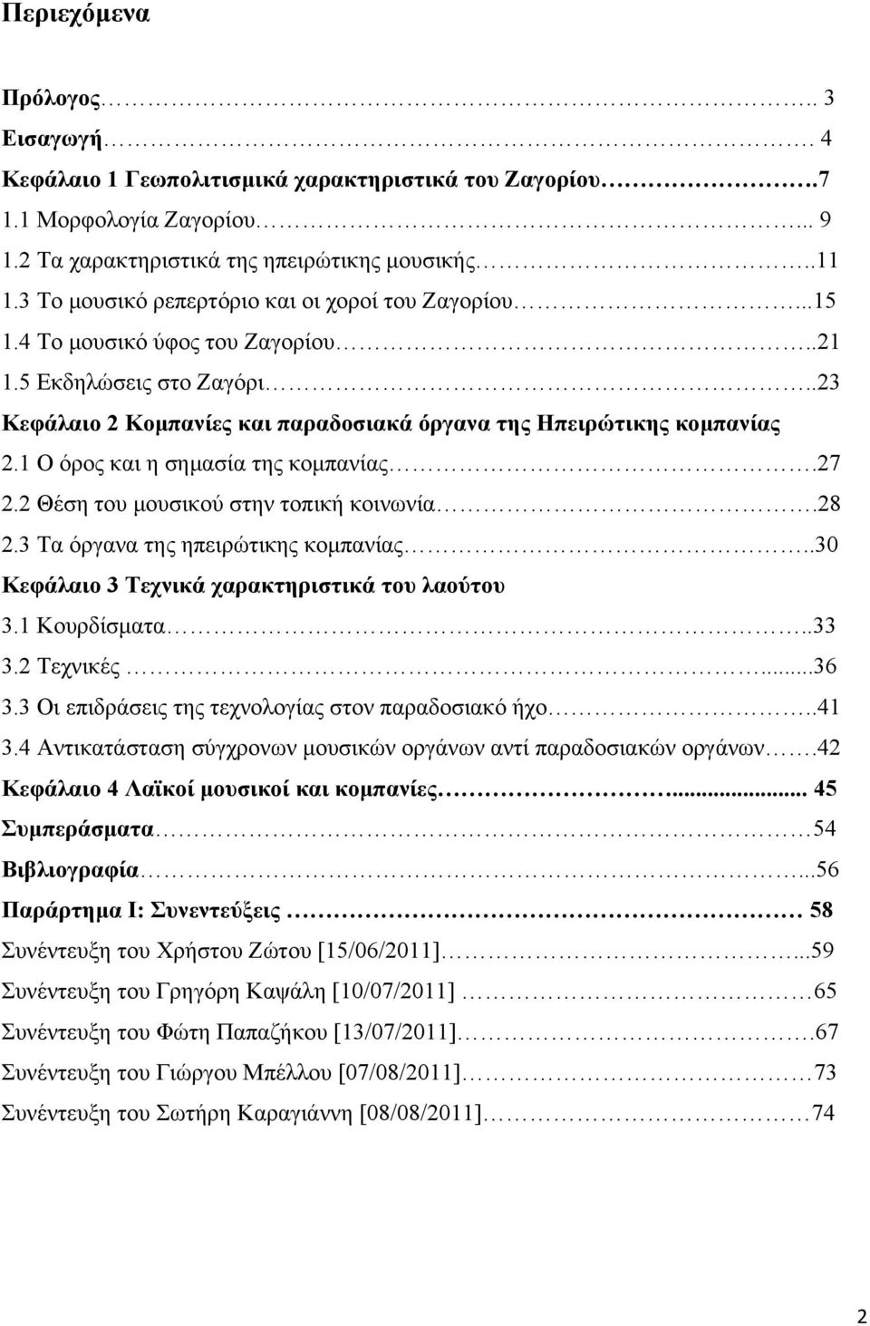 1 Ο όρος και η σημασία της κομπανίας.27 2.2 Θέση του μουσικού στην τοπική κοινωνία.28 2.3 Τα όργανα της ηπειρώτικης κομπανίας..30 Κεφάλαιο 3 Τεχνικά χαρακτηριστικά του λαούτου 3.1 Κουρδίσματα..33 3.