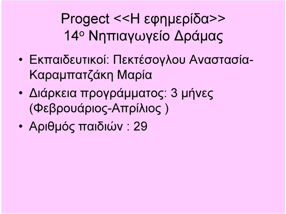 Καραμπατζάκη Μαρία Διάρκεια προγράμματος: 3