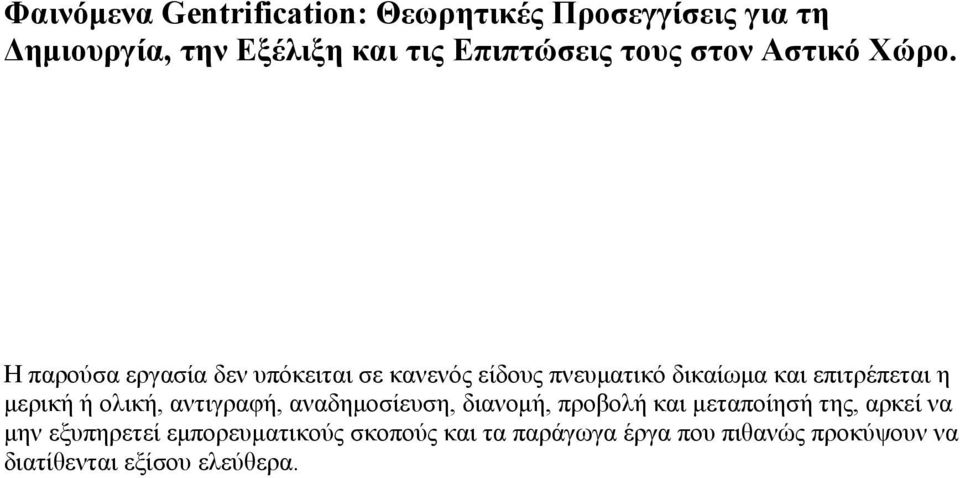 Η παρούσα εργασία δεν υπόκειται σε κανενός είδους πνευματικό δικαίωμα και επιτρέπεται η μερική ή