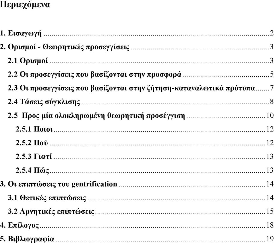 5 Προς μία ολοκληρωμένη θεωρητική προσέγγιση...10 2.5.1 Ποιοι...12 2.5.2 Πού...12 2.5.3 Γιατί...13 2.5.4 Πώς...13 3.