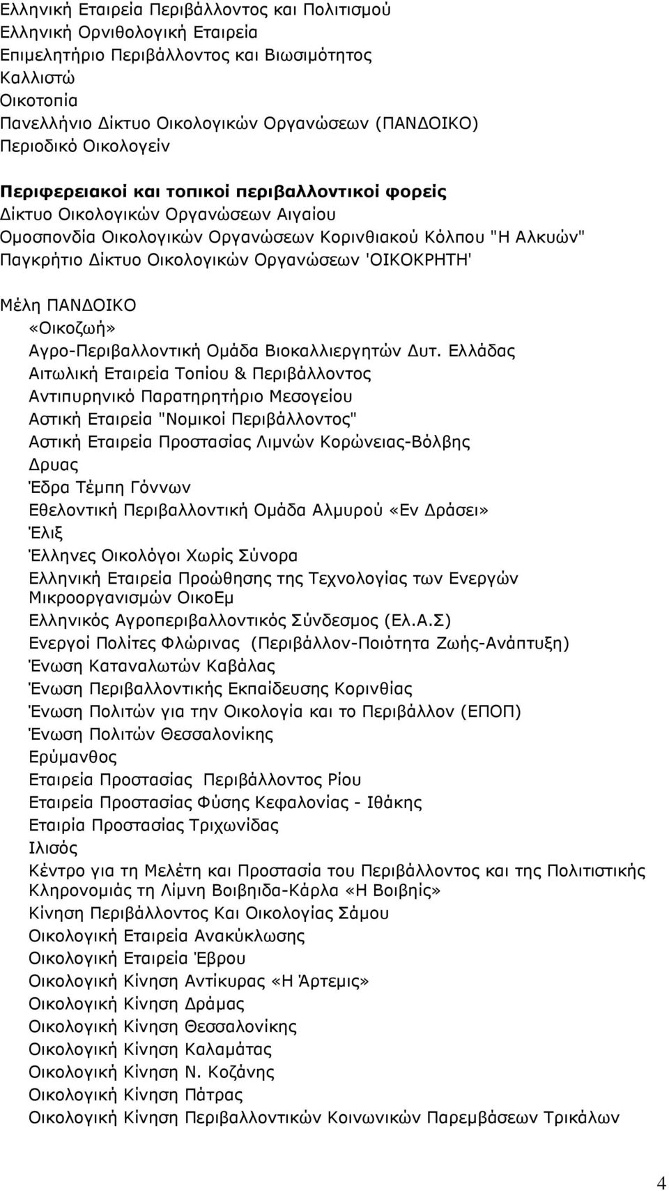 Οργανώσεων 'ΟΙΚΟΚΡΗΤΗ' Μέλη ΠΑΝ ΟΙΚΟ «Οικοζωή» Αγρο-Περιβαλλοντική Οµάδα Βιοκαλλιεργητών υτ.