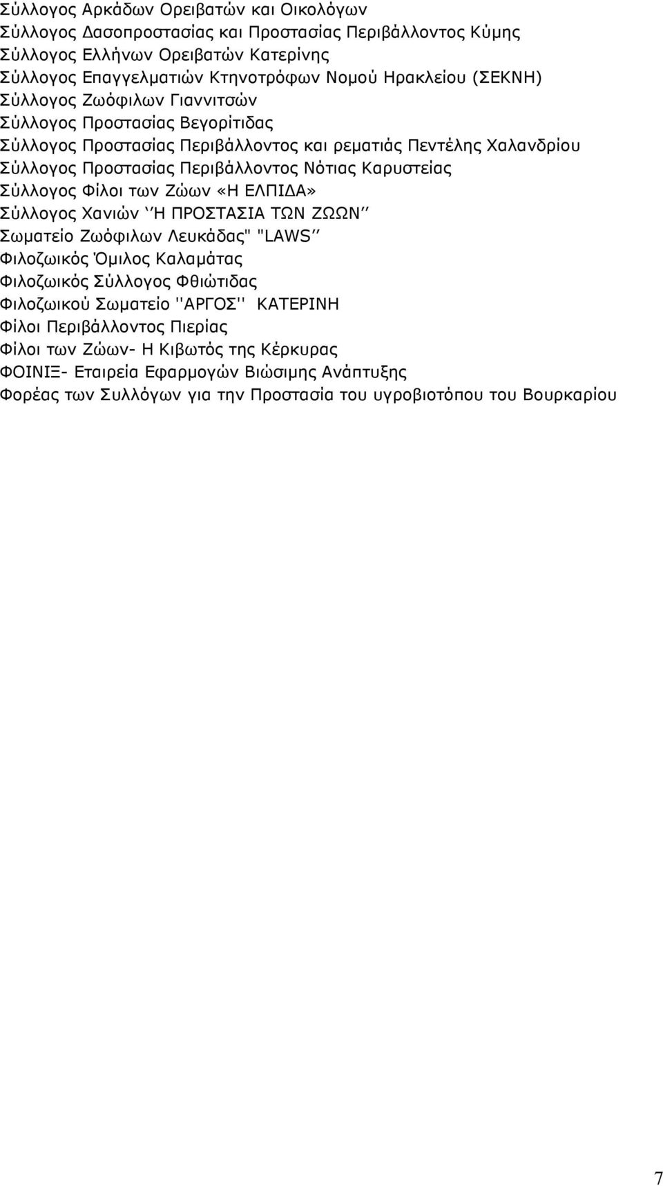 Σύλλογος Φίλοι των Ζώων «Η ΕΛΠΙ Α» Σύλλογος Χανιών Η ΠΡΟΣΤΑΣΙΑ ΤΩΝ ΖΩΩΝ Σωµατείο Ζωόφιλων Λευκάδας" "LAWS Φιλοζωικός Όµιλος Καλαµάτας Φιλοζωικός Σύλλογος Φθιώτιδας Φιλοζωικού Σωµατείο