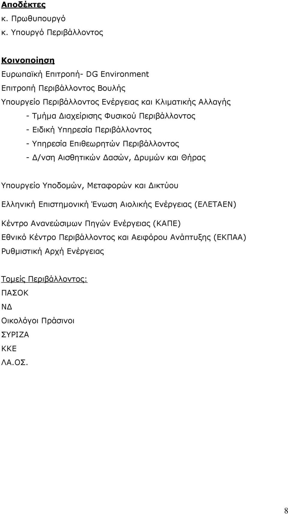 - Τµήµα ιαχείρισης Φυσικού Περιβάλλοντος - Ειδική Υπηρεσία Περιβάλλοντος - Υπηρεσία Επιθεωρητών Περιβάλλοντος - /νση Αισθητικών ασών, ρυµών και Θήρας