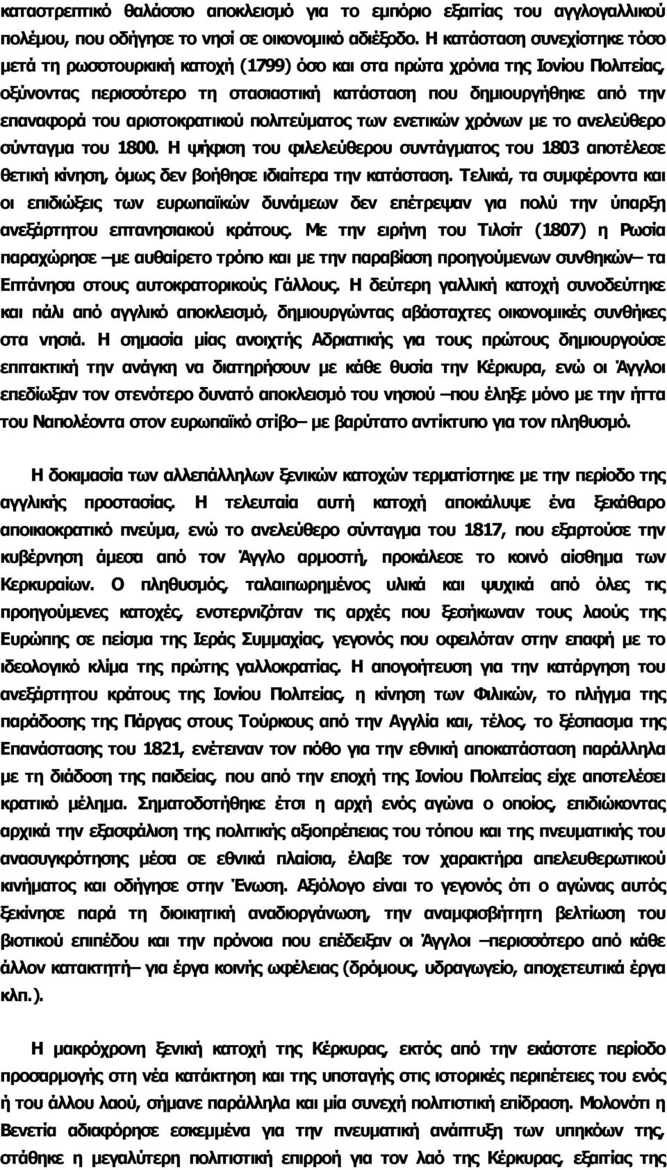 αριστοκρατικού πολιτεύματος των ενετικών χρόνων με το ανελεύθερο σύνταγμα του 1800. Η ψήφιση του φιλελεύθερου συντάγματος του 1803 αποτέλεσε θετική κίνηση, όμως δεν βοήθησε ιδιαίτερα την κατάσταση.