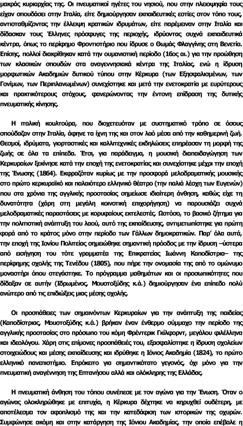 παρέμειναν στην Ιταλία και δίδασκαν τους Έλληνες πρόσφυγες της περιοχής, ιδρύοντας συχνά εκπαιδευτικά κέντρα, όπως το περίφημο Φροντιστήριο που ίδρυσε ο Θωμάς Φλαγγίνης στη Βενετία.