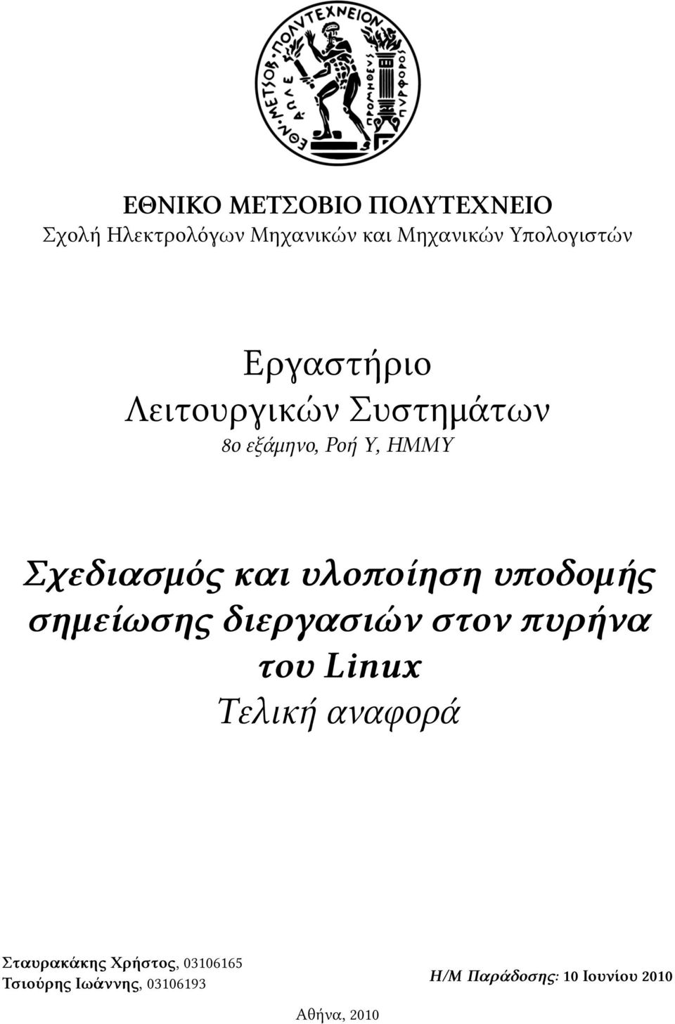 υποδομής σημείωσης διεργασιών στον πυρήνα του Linux Τελική αναφορά Σταυρακάκης