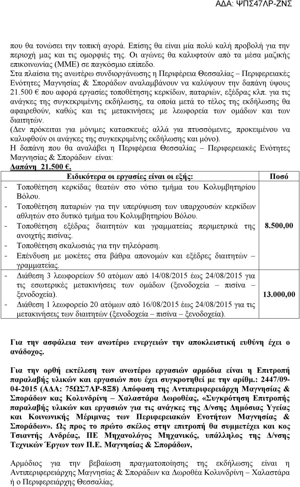 500 που αφορά εργασίες τοποθέτησης κερκίδων, παταριών, εξέδρας κλπ.