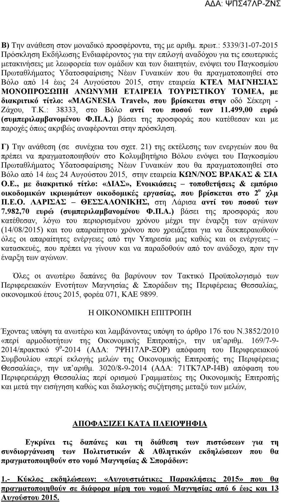 Υδατοσφαίρισης Νέων Γυναικών που θα πραγματοποιηθεί στο Βόλο από 14 έως 24 Αυγούστου 2015, στην εταιρεία ΚΤΕΛ ΜΑΓΝΗΣΙΑΣ ΜΟΝΟΠΡΟΣΩΠΗ ΑΝΩΝΥΜΗ ΕΤΑΙΡΕΙΑ ΤΟΥΡΙΣΤΙΚΟΥ ΤΟΜΕΑ, με διακριτικό τίτλο: «MAGNESIA