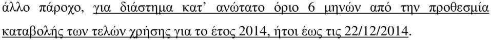 προθεσµία καταβολής των τελών