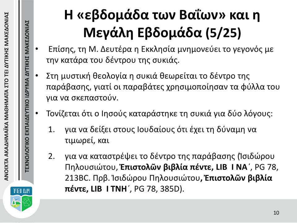 Τονίζεται ότι ο Ιησούς καταράστηκε τη συκιά για δύο λόγους: 1. για να δείξει στους Ιουδαίους ότι έχει τη δύναμη να τιμωρεί, και 2.