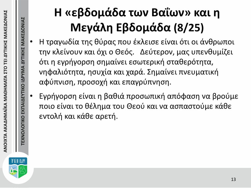 Δεύτερον, μας υπενθυμίζει ότι η εγρήγορση σημαίνει εσωτερική σταθερότητα, νηφαλιότητα, ησυχία και