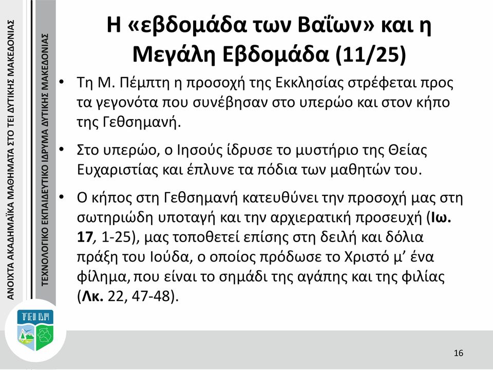 Στο υπερώο, ο Ιησούς ίδρυσε το μυστήριο της Θείας Ευχαριστίας και έπλυνε τα πόδια των μαθητών του.