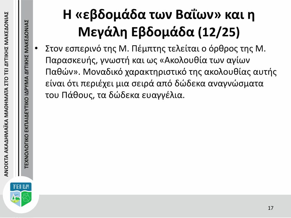 Παρασκευής, γνωστή και ως «Ακολουθία των αγίων Παθών».