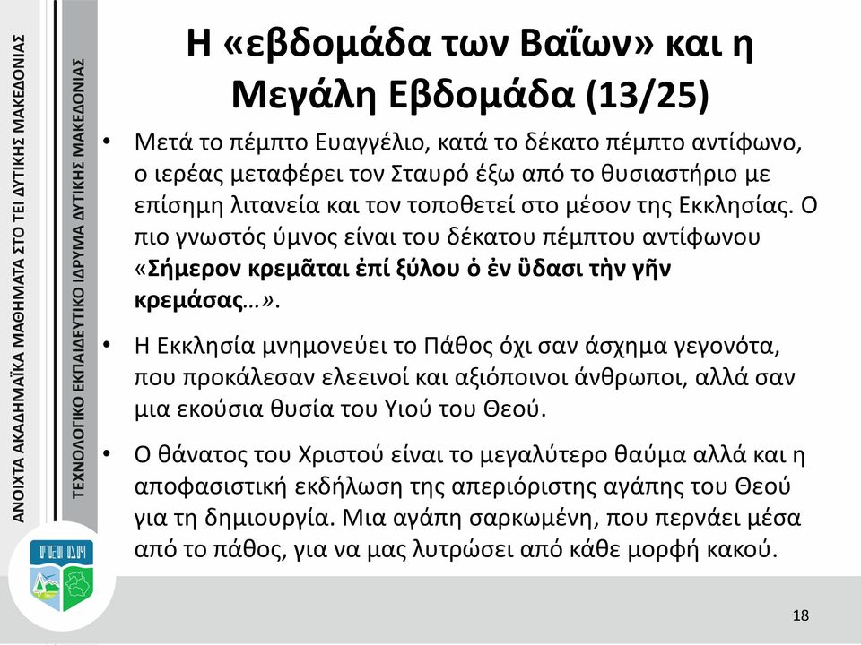 Η Εκκλησία μνημονεύει το Πάθος όχι σαν άσχημα γεγονότα, που προκάλεσαν ελεεινοί και αξιόποινοι άνθρωποι, αλλά σαν μια εκούσια θυσία του Υιού του Θεού.