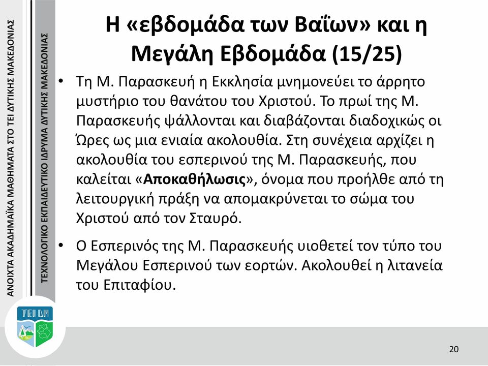 Στη συνέχεια αρχίζει η ακολουθία του εσπερινού της Μ.