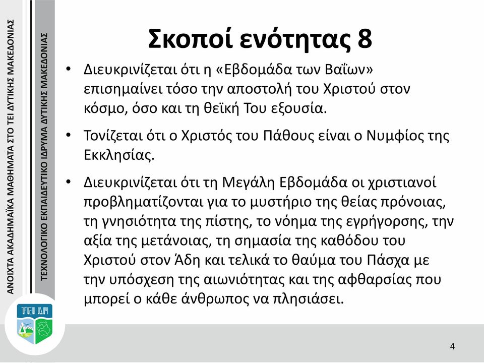 Διευκρινίζεται ότι τη Μεγάλη Εβδομάδα οι χριστιανοί προβληματίζονται για το μυστήριο της θείας πρόνοιας, τη γνησιότητα της πίστης, το