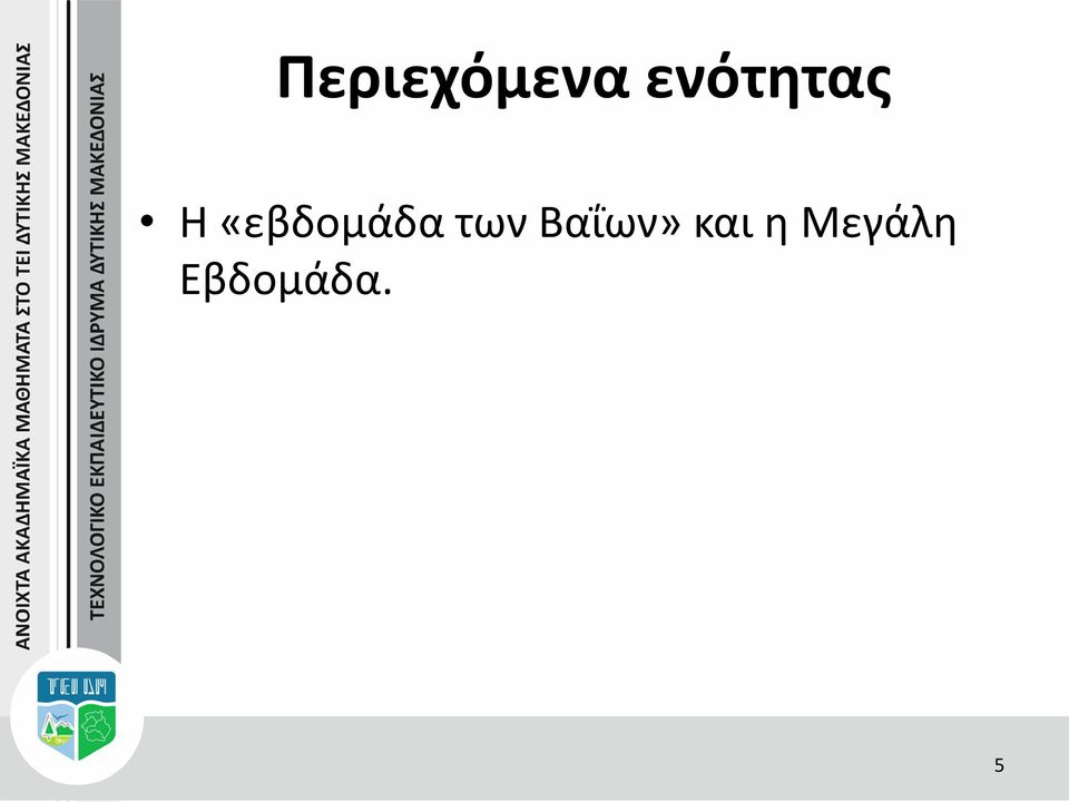 «εβδομάδα των