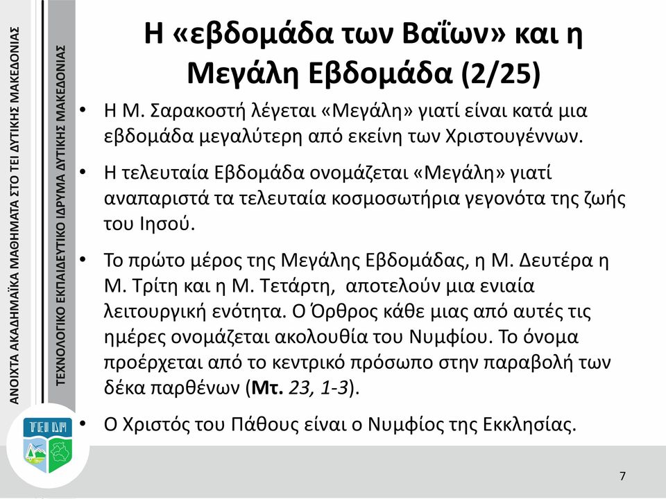 Το πρώτο μέρος της Μεγάλης Εβδομάδας, η Μ. Δευτέρα η Μ. Τρίτη και η Μ. Τετάρτη, αποτελούν μια ενιαία λειτουργική ενότητα.