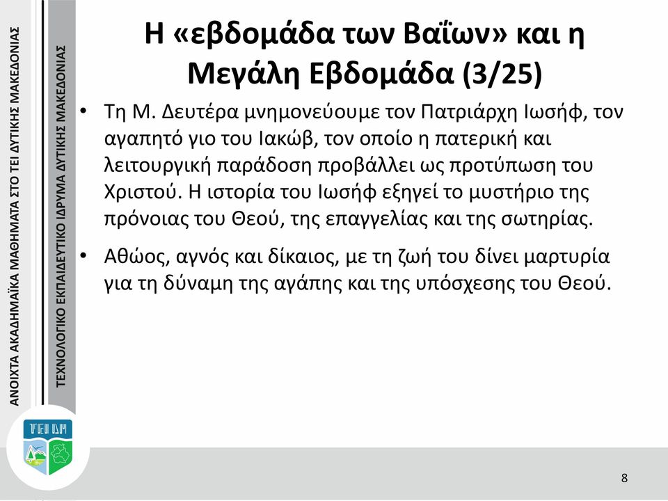 λειτουργική παράδοση προβάλλει ως προτύπωση του Χριστού.