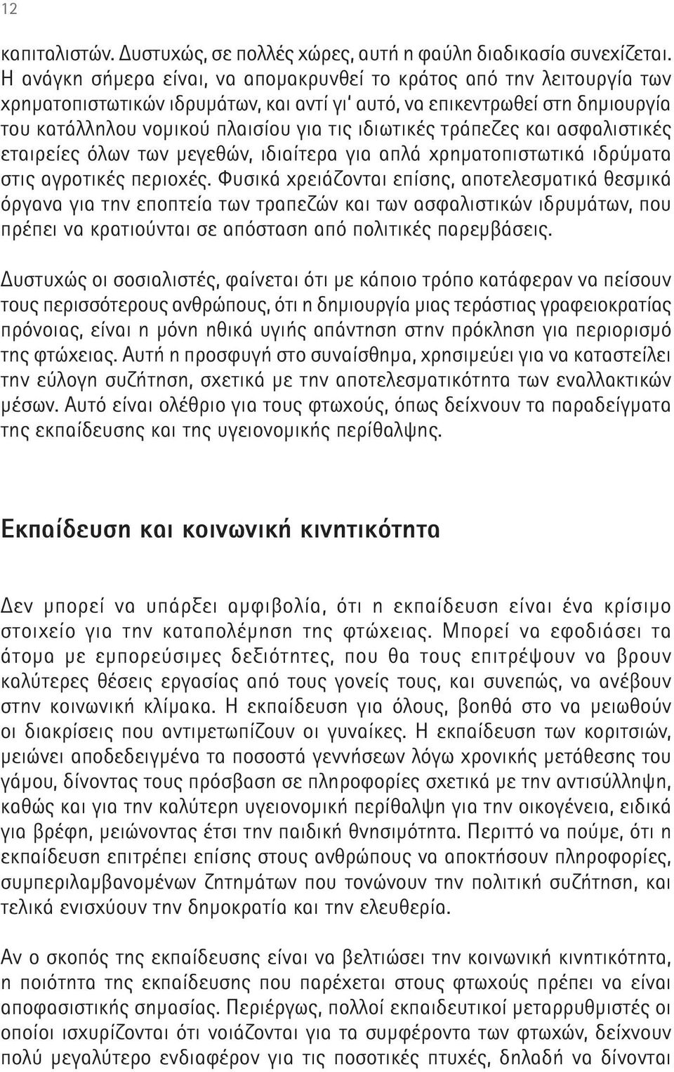 τράπεζες και ασφαλιστικές εταιρείες όλων των μεγεθών, ιδιαίτερα για απλά χρηματοπιστωτικά ιδρύματα στις αγροτικές περιοχές.