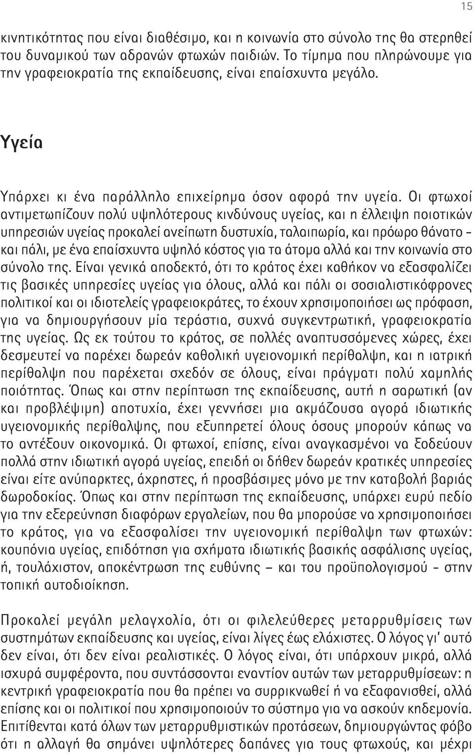 Οι φτωχοί αντιμετωπίζουν πολύ υψηλότερους κινδύνους υγείας, και η έλλειψη ποιοτικών υπηρεσιών υγείας προκαλεί ανείπωτη δυστυχία, ταλαιπωρία, και πρόωρο θάνατο - και πάλι, με ένα επαίσχυντα υψηλό