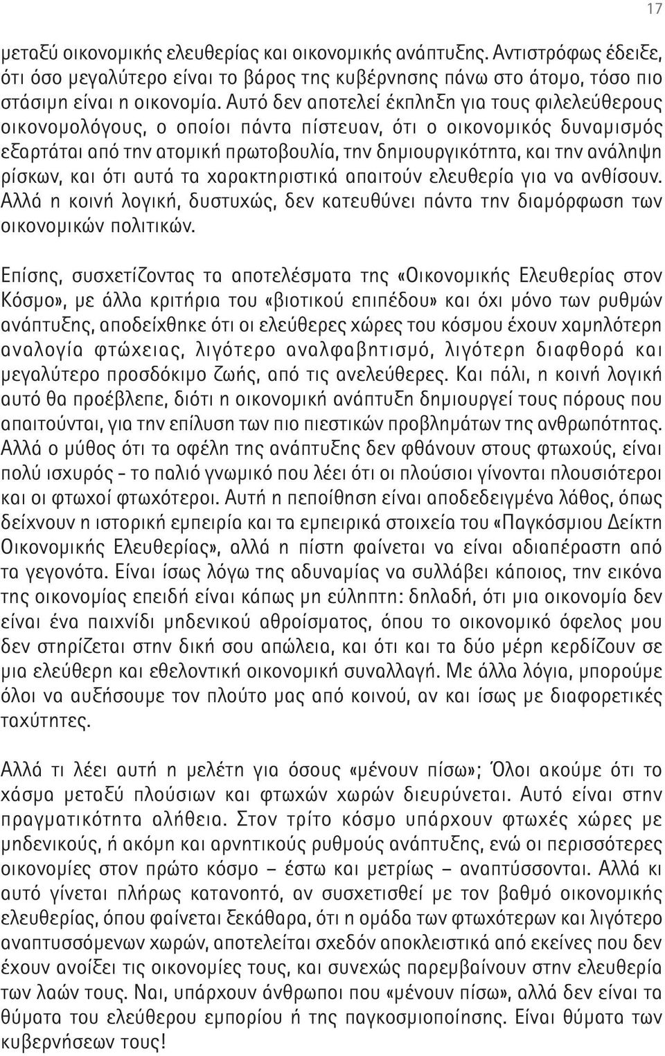 ρίσκων, και ότι αυτά τα χαρακτηριστικά απαιτούν ελευθερία για να ανθίσουν. Αλλά η κοινή λογική, δυστυχώς, δεν κατευθύνει πάντα την διαμόρφωση των οικονομικών πολιτικών.