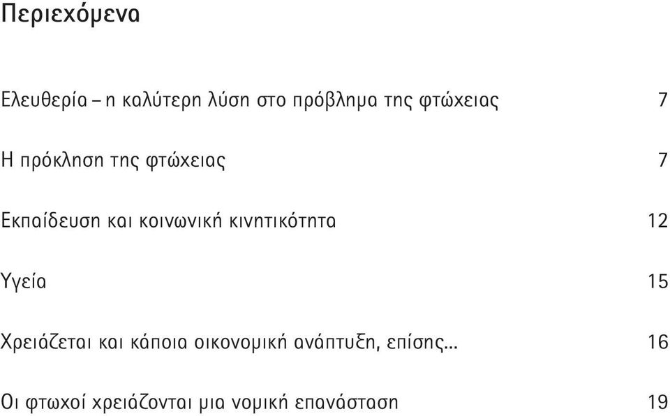 κοινωνική κινητικότητα 12 Υγεία 15 Χρειάζεται και κάποια