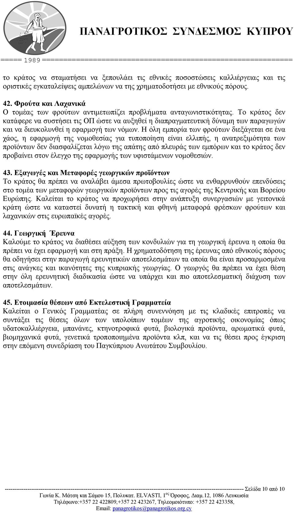 Το κράτος δεν κατάφερε να συστήσει τις ΟΠ ώστε να αυξηθεί η διαπραγµατευτική δύναµη των παραγωγών και να διευκολυνθεί η εφαρµογή των νόµων.