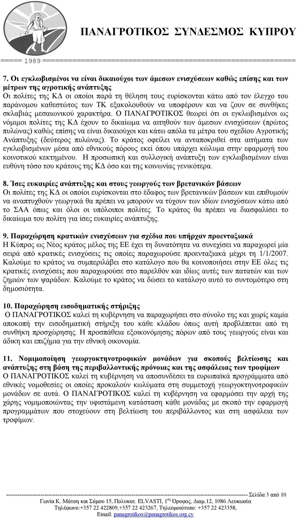 Ο ΠΑΝΑΓΡΟΤΙΚΟΣ θεωρεί ότι οι εγκλωβισµένοι ως νόµιµοι πολίτες της Κ έχουν το δικαίωµα να αιτηθούν των άµεσων ενισχύσεων (πρώτος πυλώνας) καθώς επίσης να είναι δικαιούχοι και κάτω απόλα τα µέτρα του