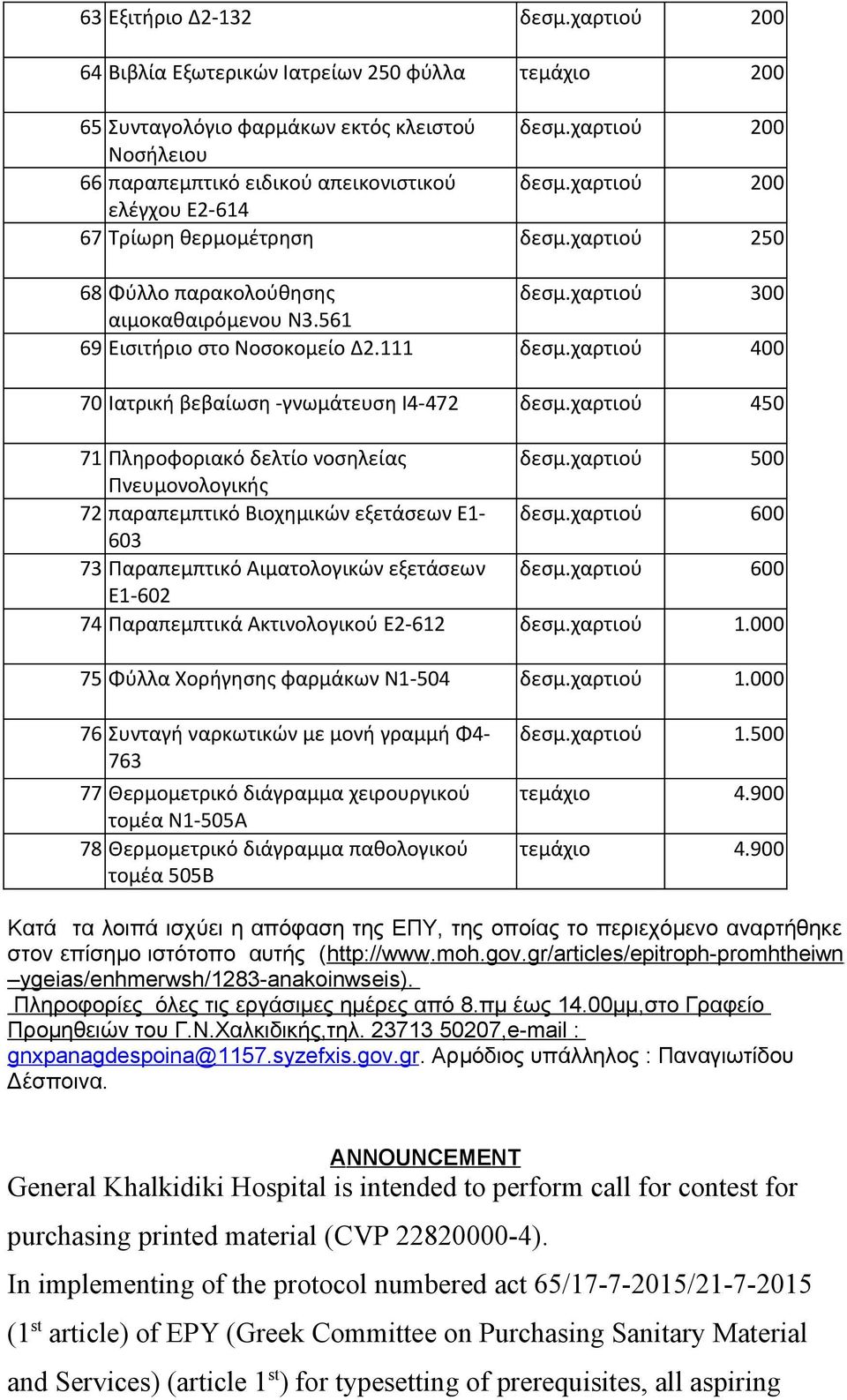 χαρτιού 400 70 Ιατρική βεβαίωση -γνωμάτευση Ι4-472 δεσμ.χαρτιού 450 71 Πληροφοριακό δελτίο νοσηλείας δεσμ.χαρτιού 500 Πνευμονολογικής 72 παραπεμπτικό Βιοχημικών εξετάσεων Ε1- δεσμ.