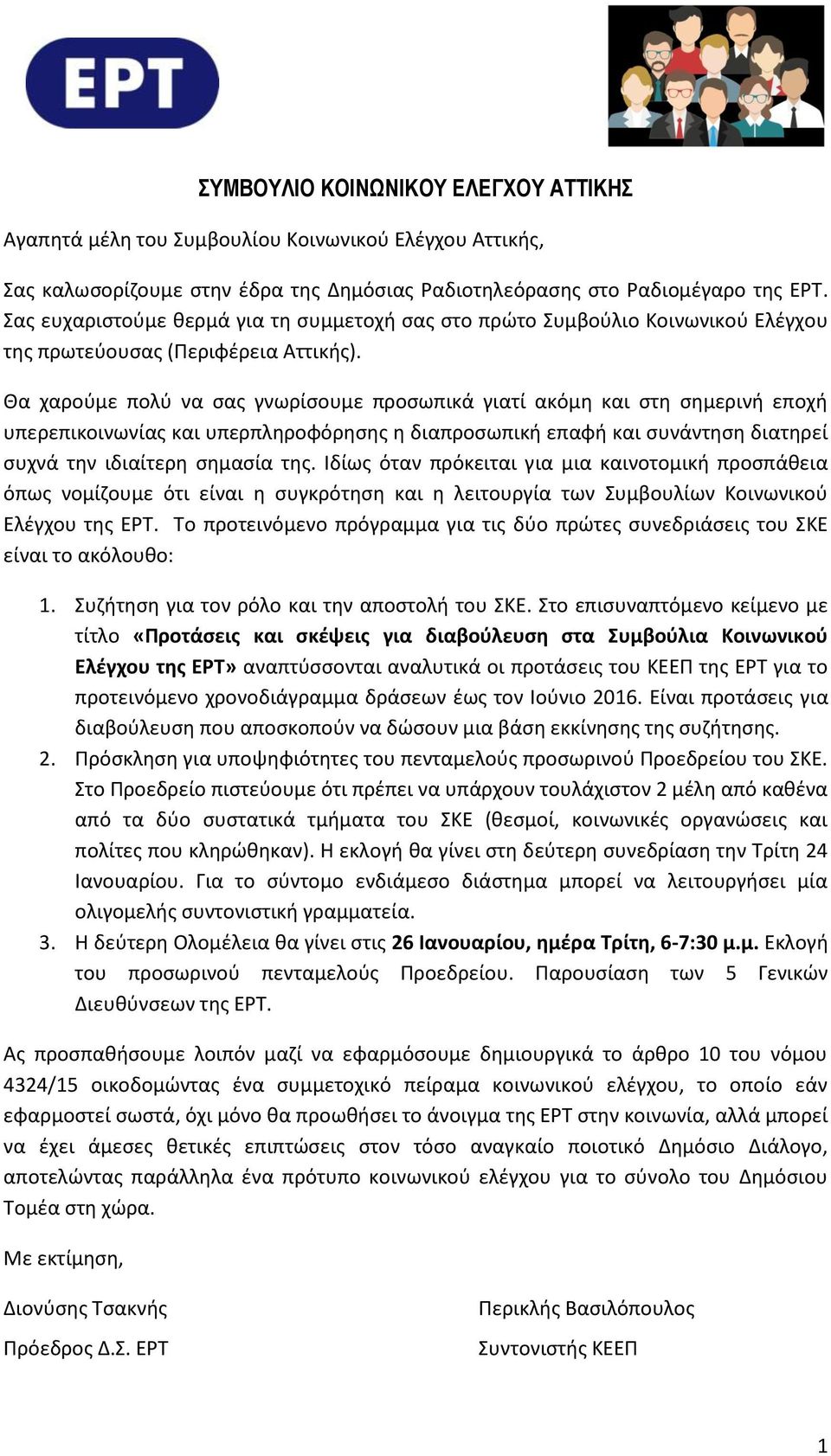 Θα χαρούμε πολύ να σας γνωρίσουμε προσωπικά γιατί ακόμη και στη σημερινή εποχή υπερεπικοινωνίας και υπερπληροφόρησης η διαπροσωπική επαφή και συνάντηση διατηρεί συχνά την ιδιαίτερη σημασία της.