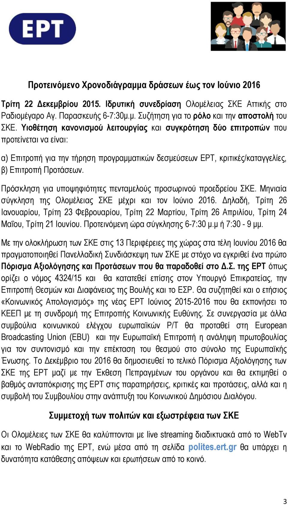 Πρόσκληση για υποψηφιότητες πενταμελούς προσωρινού προεδρείου ΣΚΕ. Μηνιαία σύγκληση της Ολομέλειας ΣΚΕ μέχρι και τον Ιούνιο 2016.