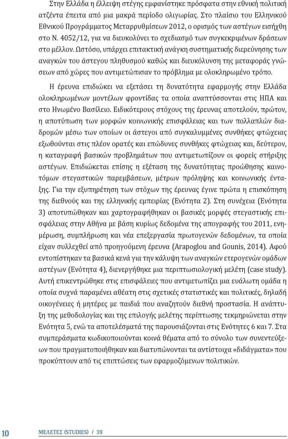 Ωστόσο, υπάρχει επιτακτική ανάγκη συστηματικής διερεύνησης των αναγκών του άστεγου πληθυσμού καθώς και διευκόλυνση της μεταφοράς γνώσεων από χώρες που αντιμετώπισαν το πρόβλημα με ολοκληρωμένο τρόπο.