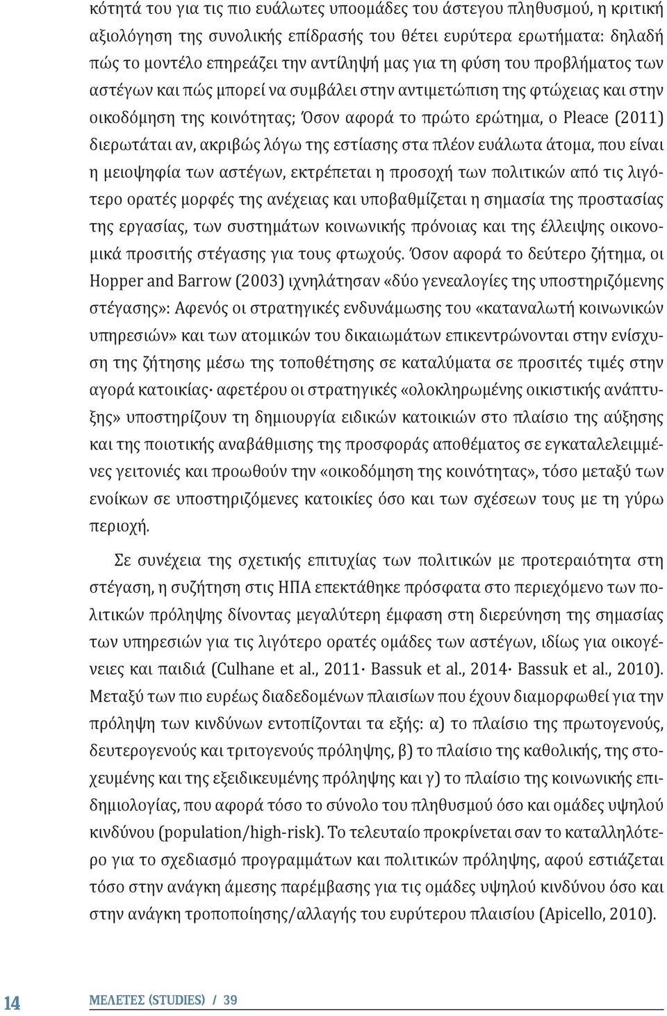 της εστίασης στα πλέον ευάλωτα άτομα, που είναι η μειοψηφία των αστέγων, εκτρέπεται η προσοχή των πολιτικών από τις λιγότερο ορατές μορφές της ανέχειας και υποβαθμίζεται η σημασία της προστασίας της