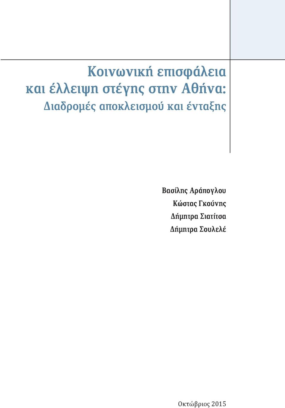 ένταξης Βασίλης Αράπογλου Κώστας Γκούνης