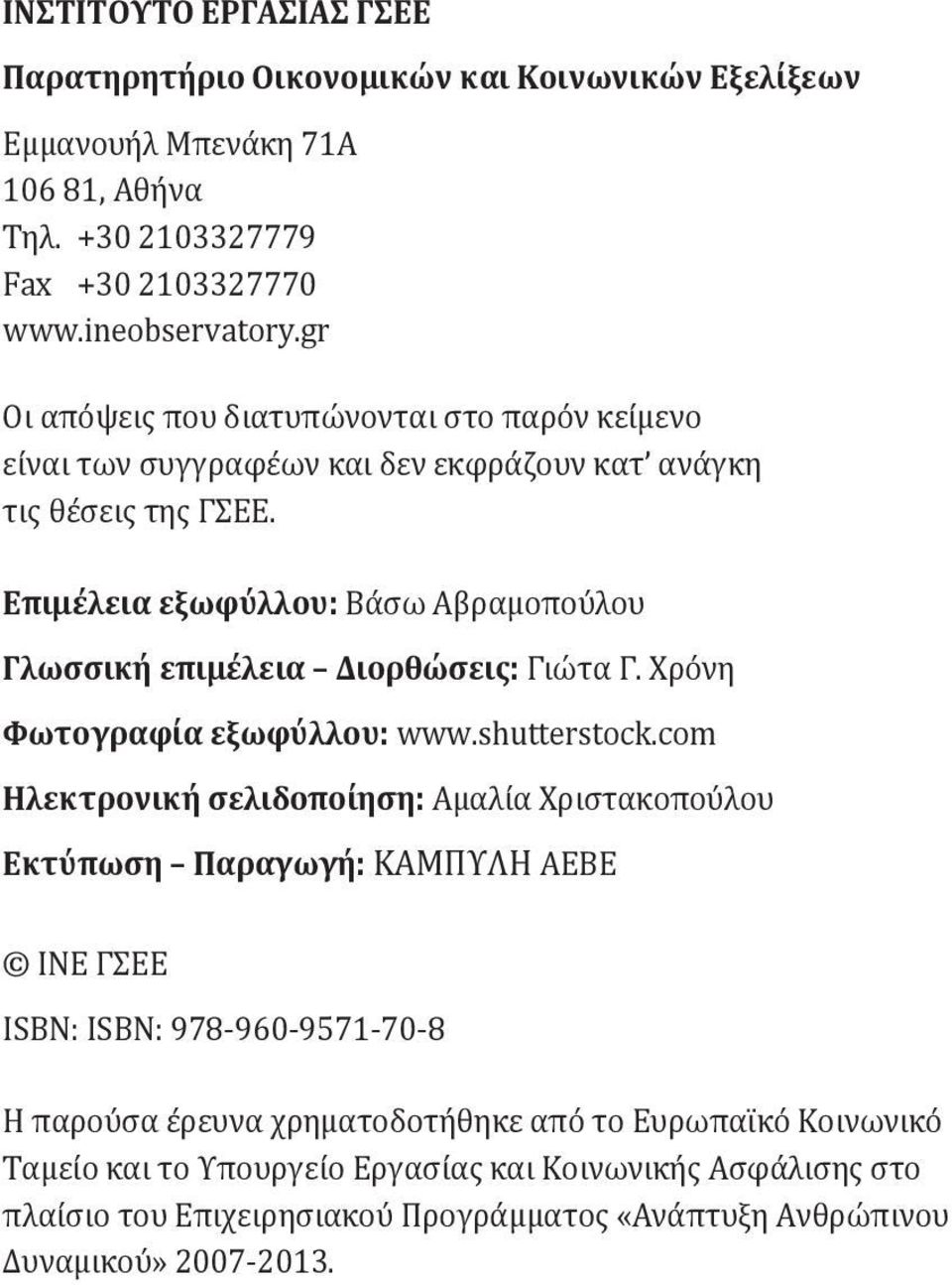 Επιμέλεια εξωφύλλου: Βάσω Αβραμοπούλου Γλωσσική επιμέλεια Διορθώσεις: Γιώτα Γ. Χρόνη Φωτογραφία εξωφύλλου: www.shutterstock.