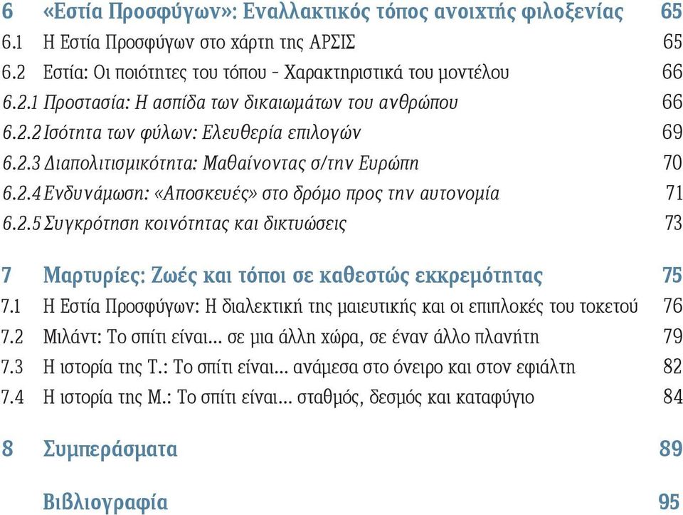 1 Η Εστία Προσφύγων: Η διαλεκτική της μαιευτικής και οι επιπλοκές του τοκετού 76 7.2 Μιλάντ: Το σπίτι είναι σε μια άλλη χώρα, σε έναν άλλο πλανήτη 79 7.3 Η ιστορία της Τ.